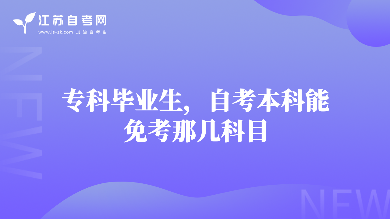 專科畢業(yè)生，自考本科能免考那幾科目