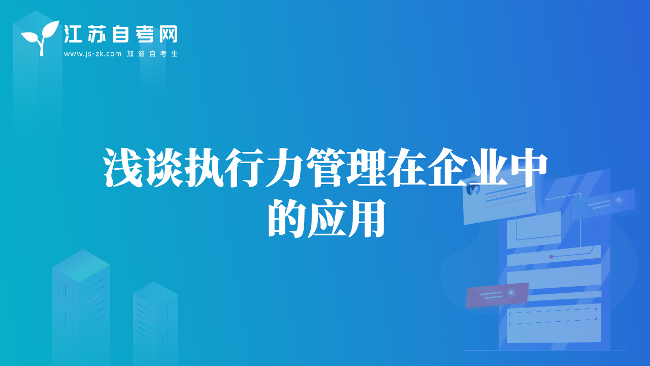 淺談執(zhí)行力管理在企業(yè)中的應(yīng)用