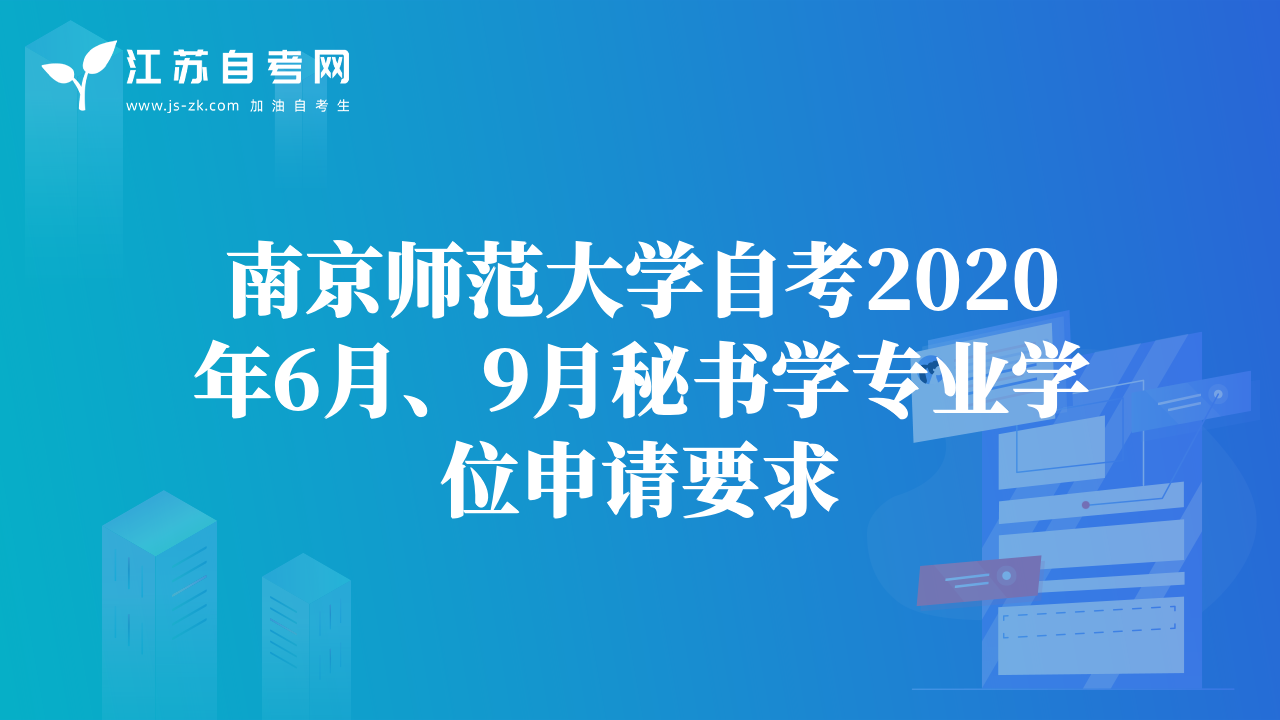 南京師范大學(xué)自考2020年6月、9月秘書學(xué)專業(yè)學(xué)位申請(qǐng)要求