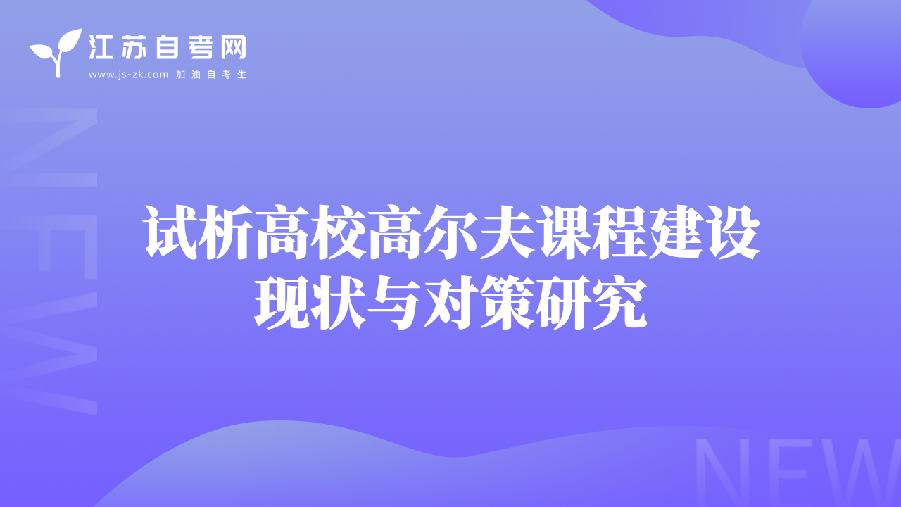試析高校高爾夫課程建設(shè)現(xiàn)狀與對策研究
