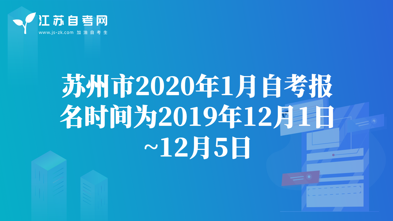 蘇州市2020年1月自考報(bào)名時(shí)間為2019年12月1日~12月5日