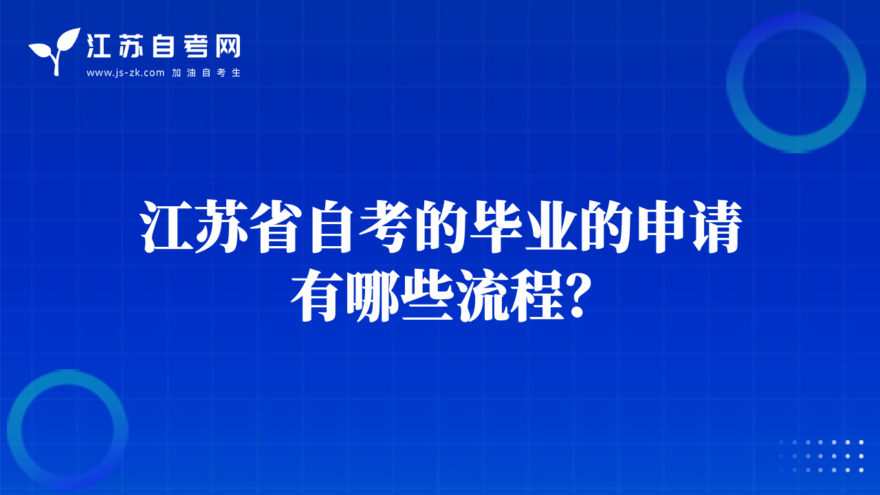 江蘇省自考的畢業(yè)的申請有哪些流程？