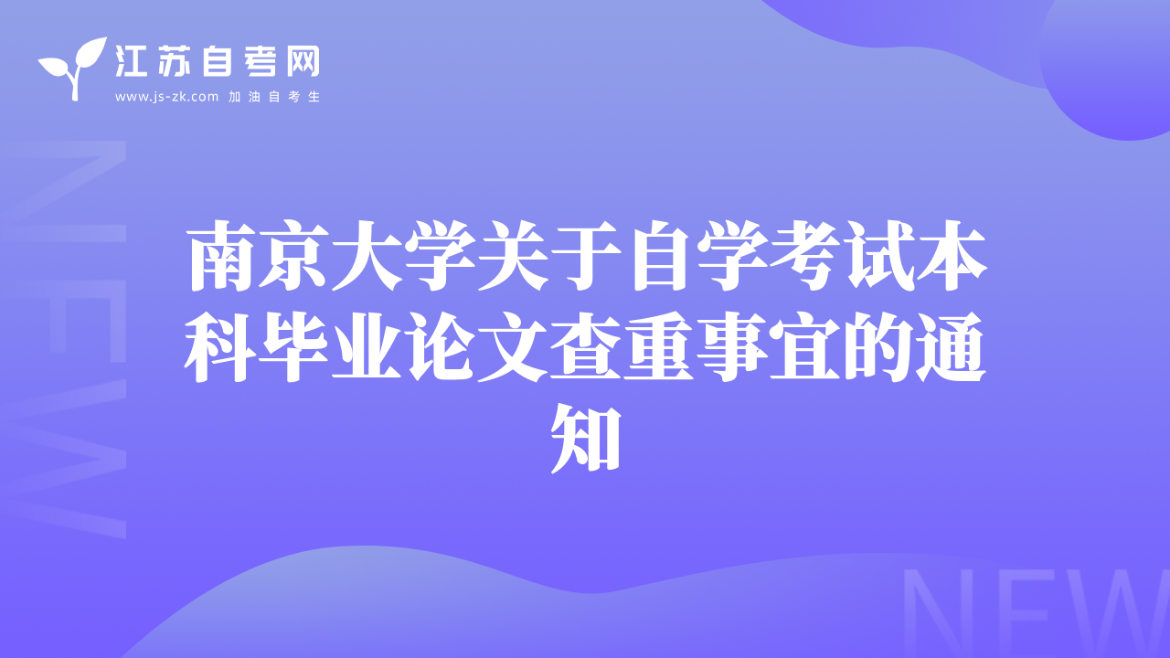 南京大學(xué)自考工商管理2020年畢業(yè)論文申請(qǐng)時(shí)間及地址
