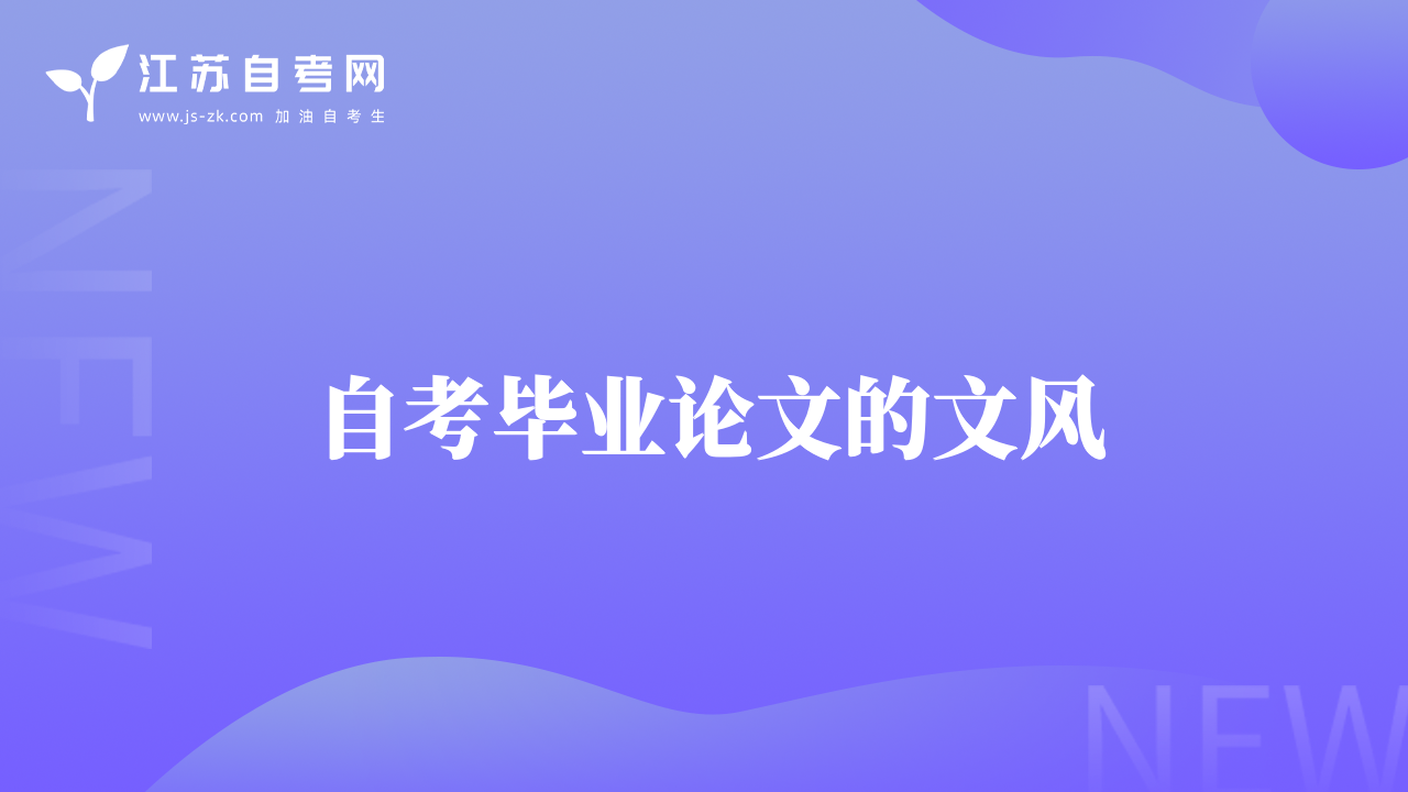 自考畢業(yè)論文的文風(fēng)