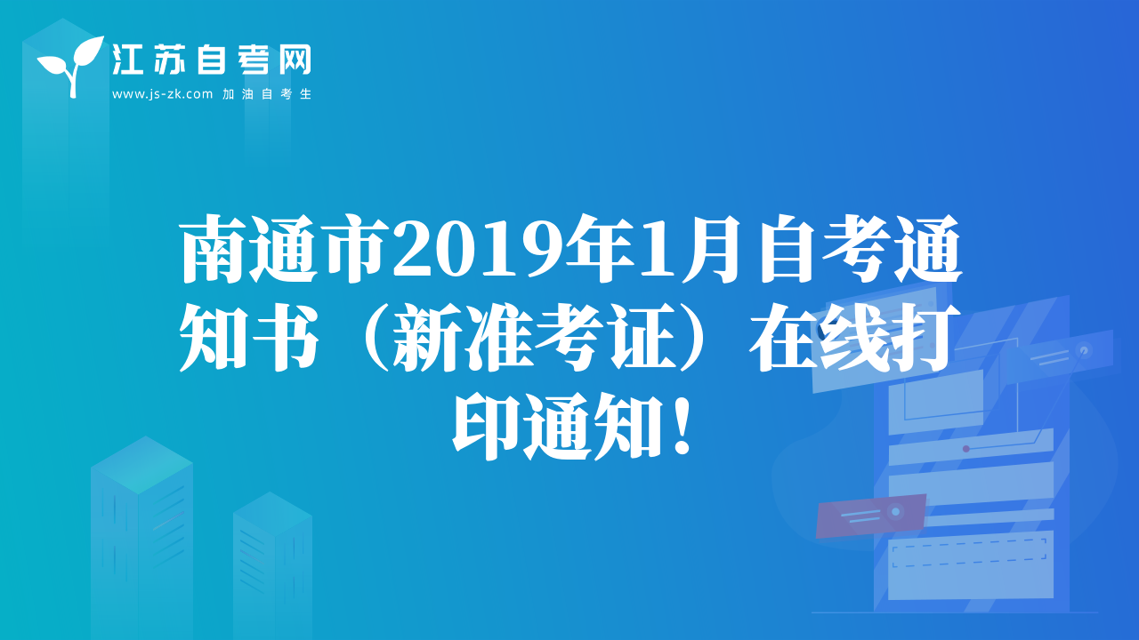 南通市2019年1月自考通知書（新準(zhǔn)考證）在線打印通知！