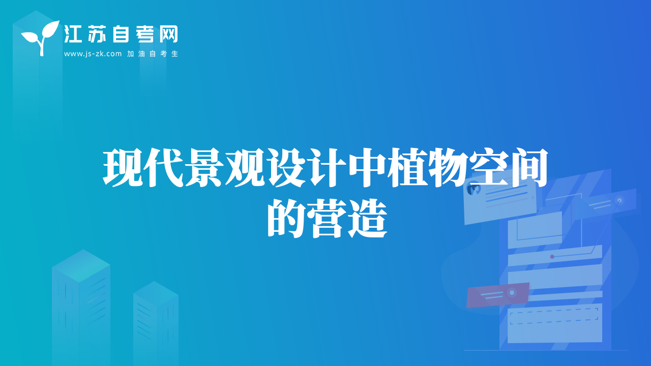 現(xiàn)代景觀設計中植物空間的營造
