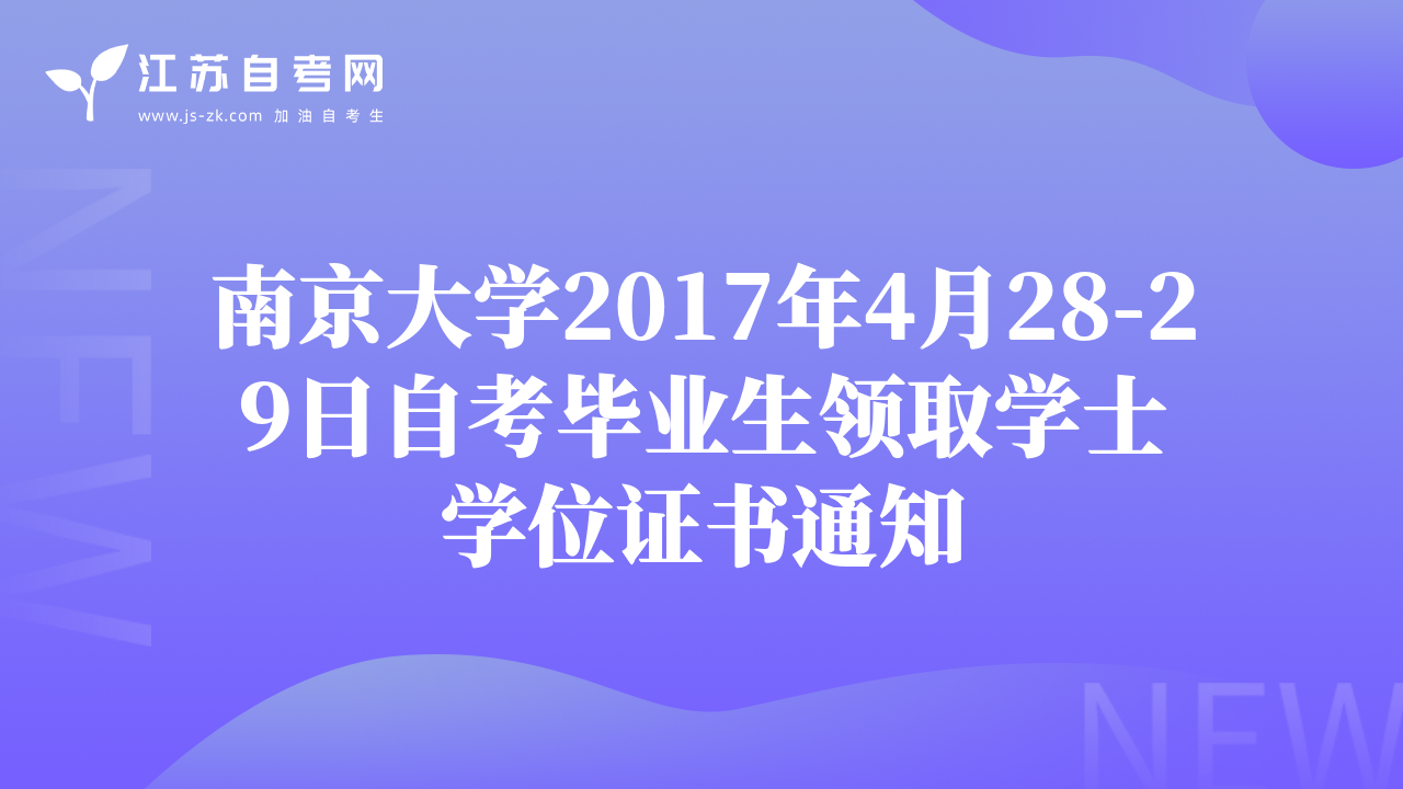 南京大學2017年4月28-29日自考畢業(yè)生領取學士學位證書通知