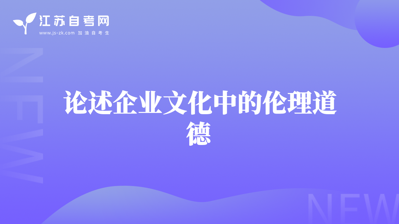 論述企業(yè)文化中的倫理道德