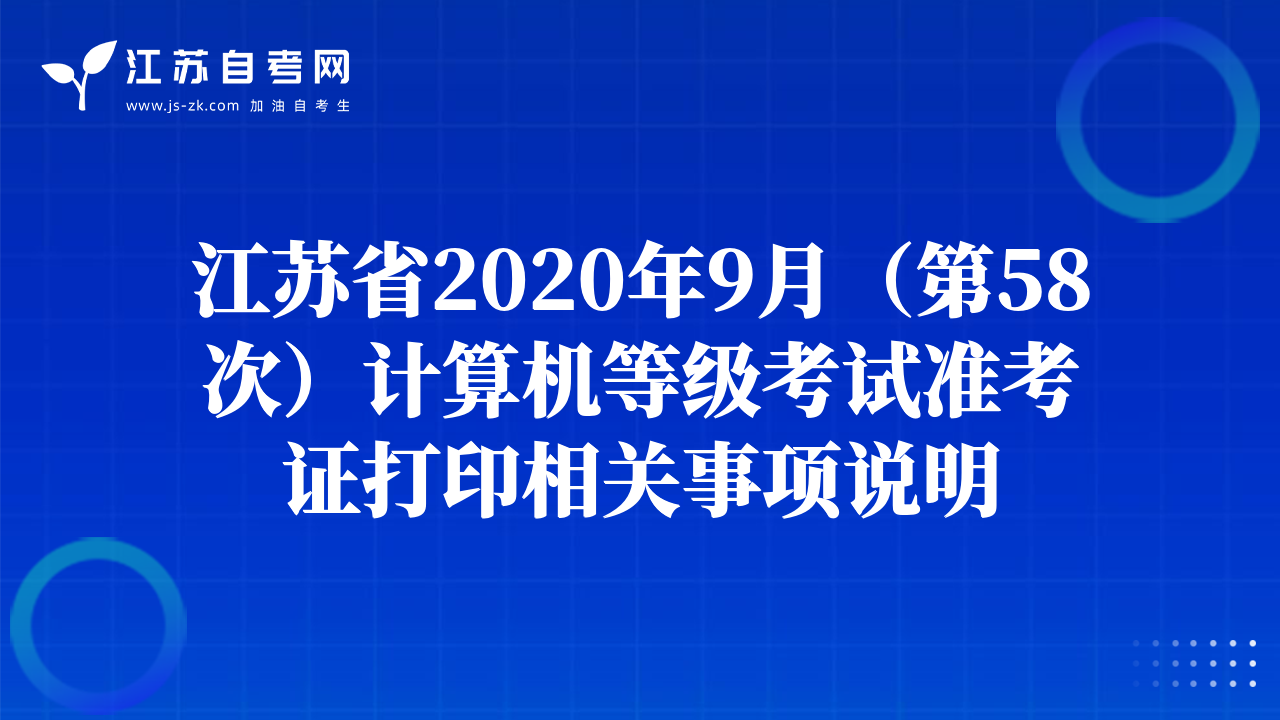 江蘇省2020年9月（第58次）計算機等級考試準考證打印相關事項說明
