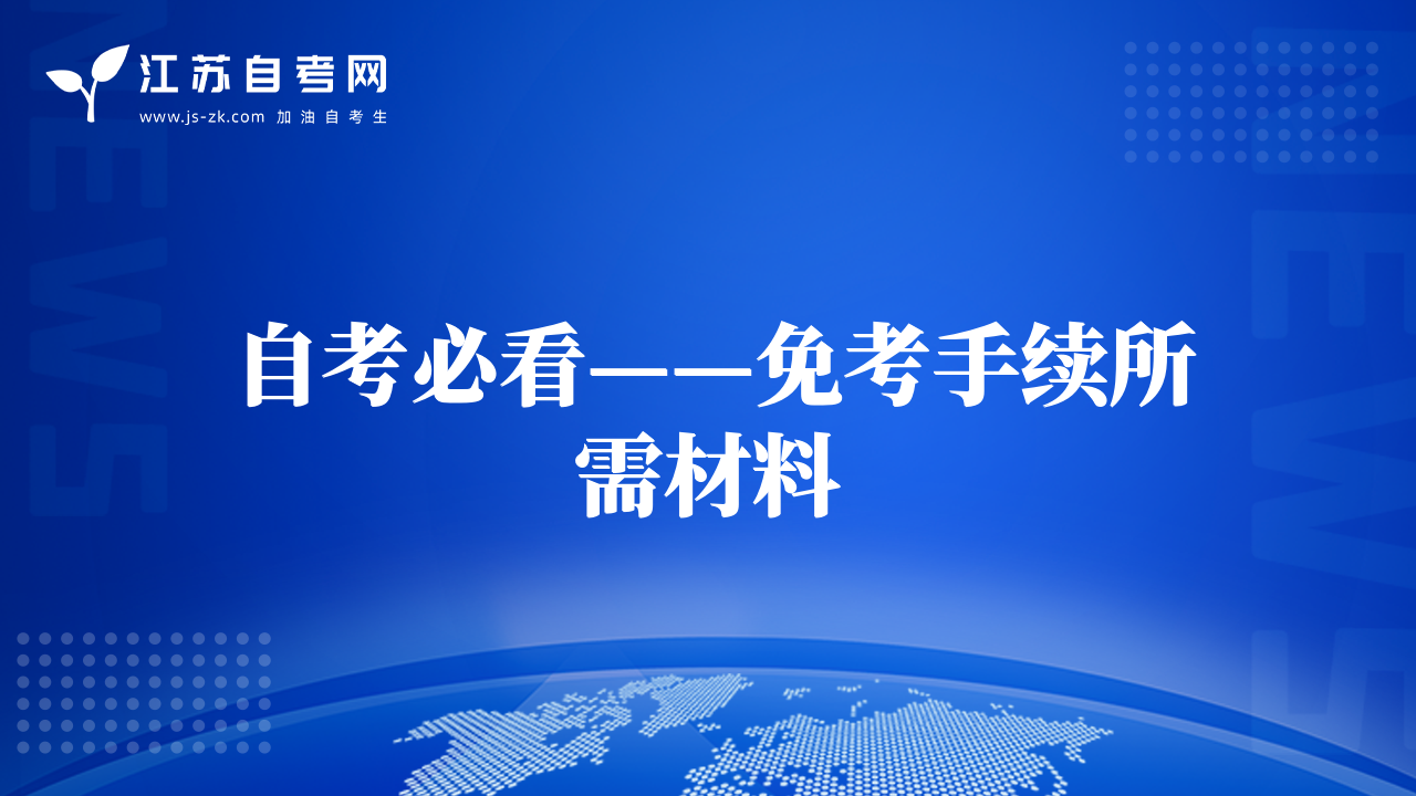 自考必看——免考手續(xù)所需材料