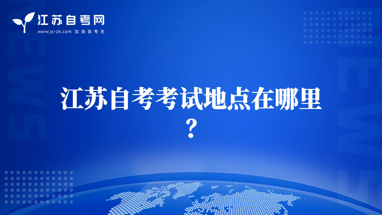 江蘇自考考試地點(diǎn)在哪里？