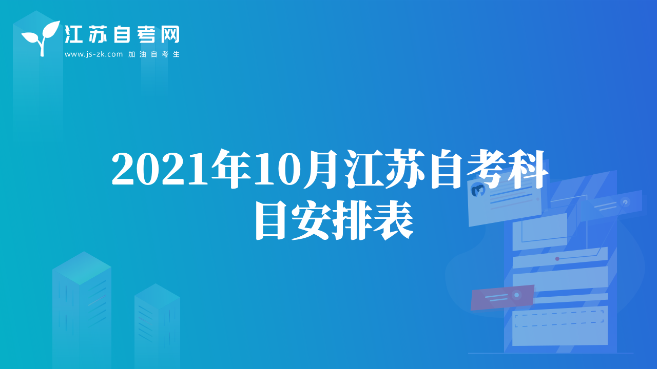 2021年10月江蘇自考科目安排表