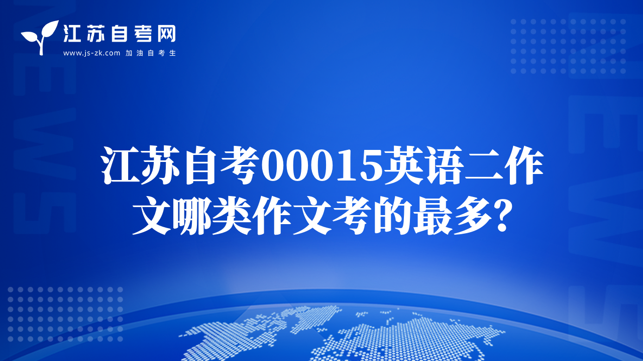 江蘇自考00015英語二作文哪類作文考的最多？