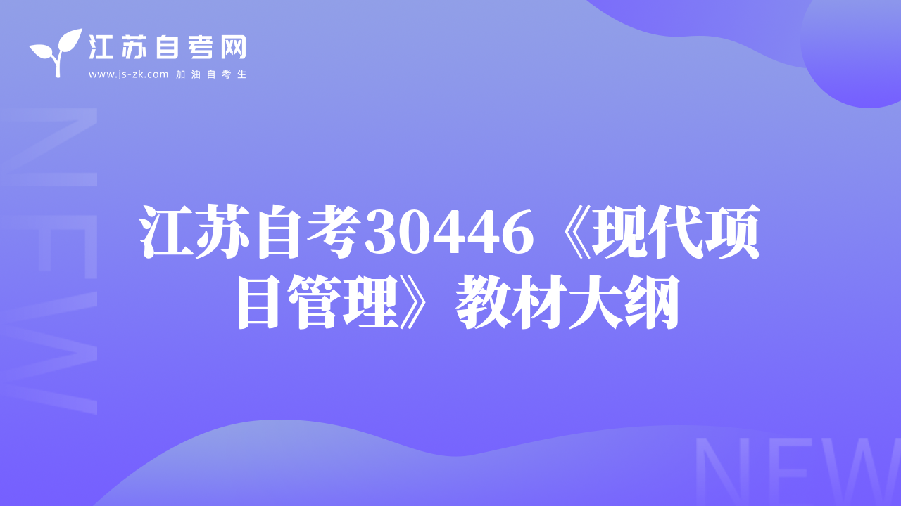 江蘇自考30446《現(xiàn)代項目管理》教材大綱