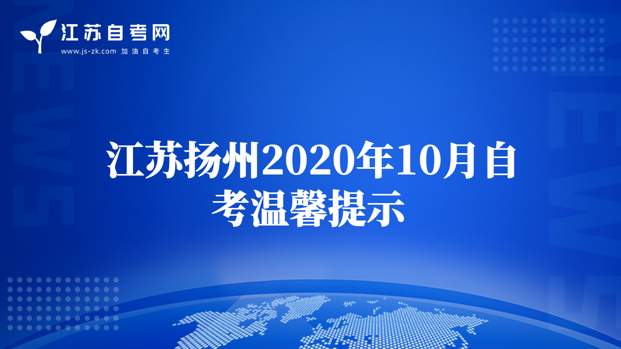 江蘇揚(yáng)州2020年10月自考溫馨提示