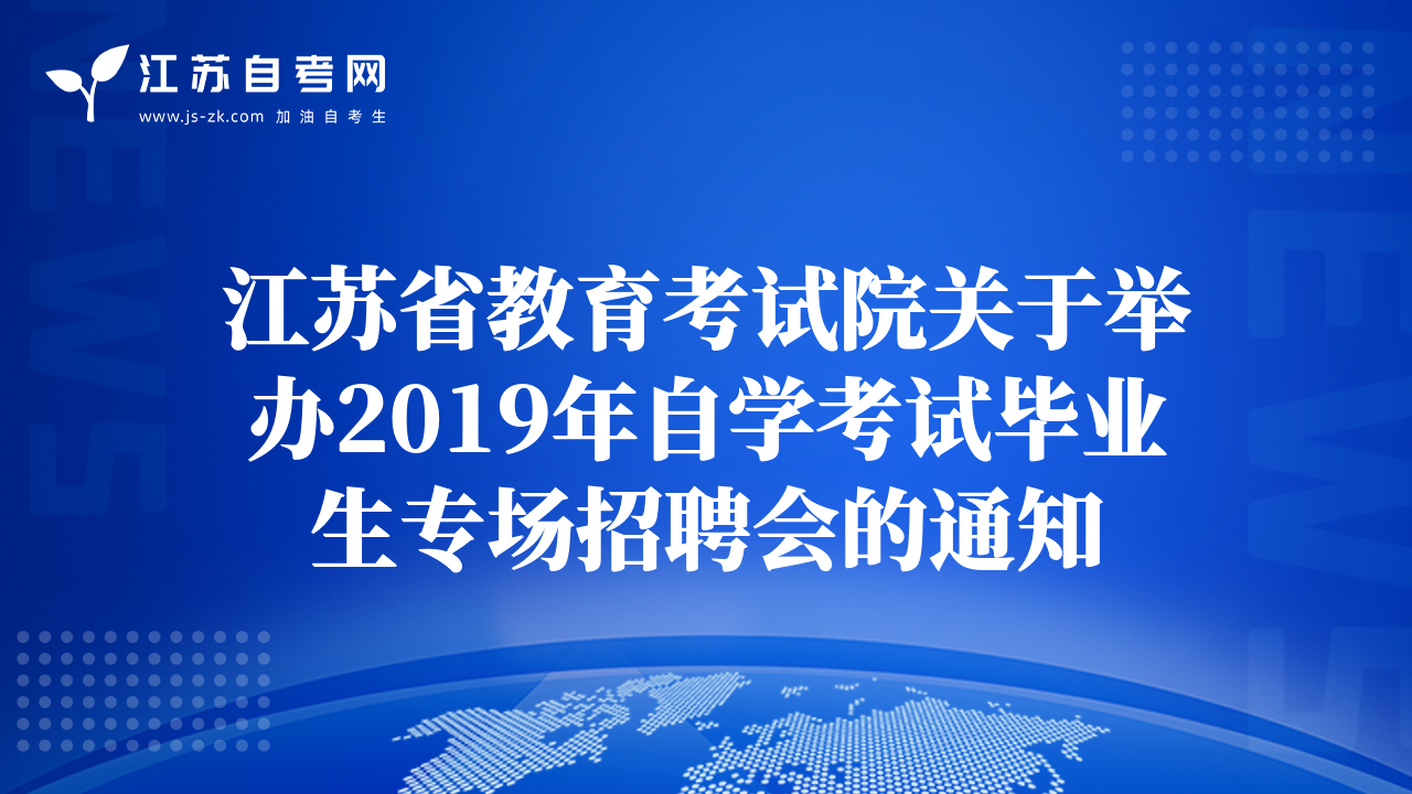 江蘇省教育考試院關(guān)于舉辦2019年自學(xué)考試畢業(yè)生專(zhuān)場(chǎng)招聘會(huì)的通知