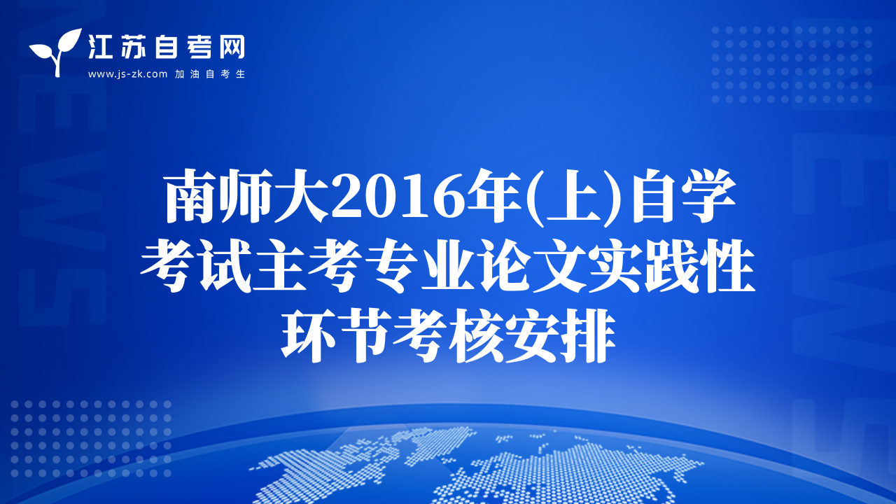 南師大2016年(上)自學(xué)考試主考專業(yè)論文實(shí)踐性環(huán)節(jié)考核安排