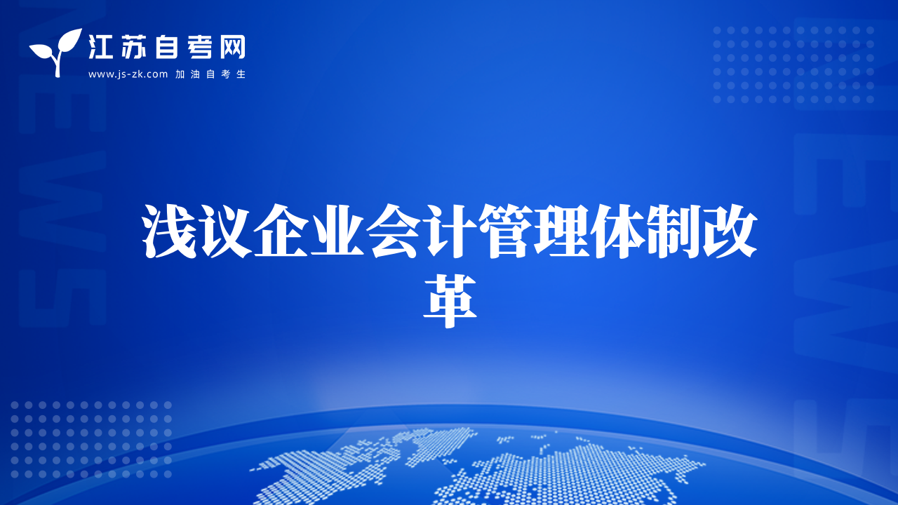 淺議企業(yè)會(huì)計(jì)管理體制改革