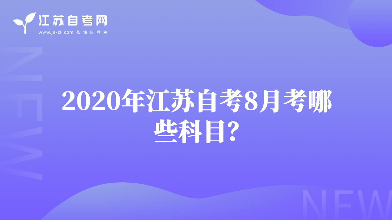 2020年江蘇自考8月考哪些科目？