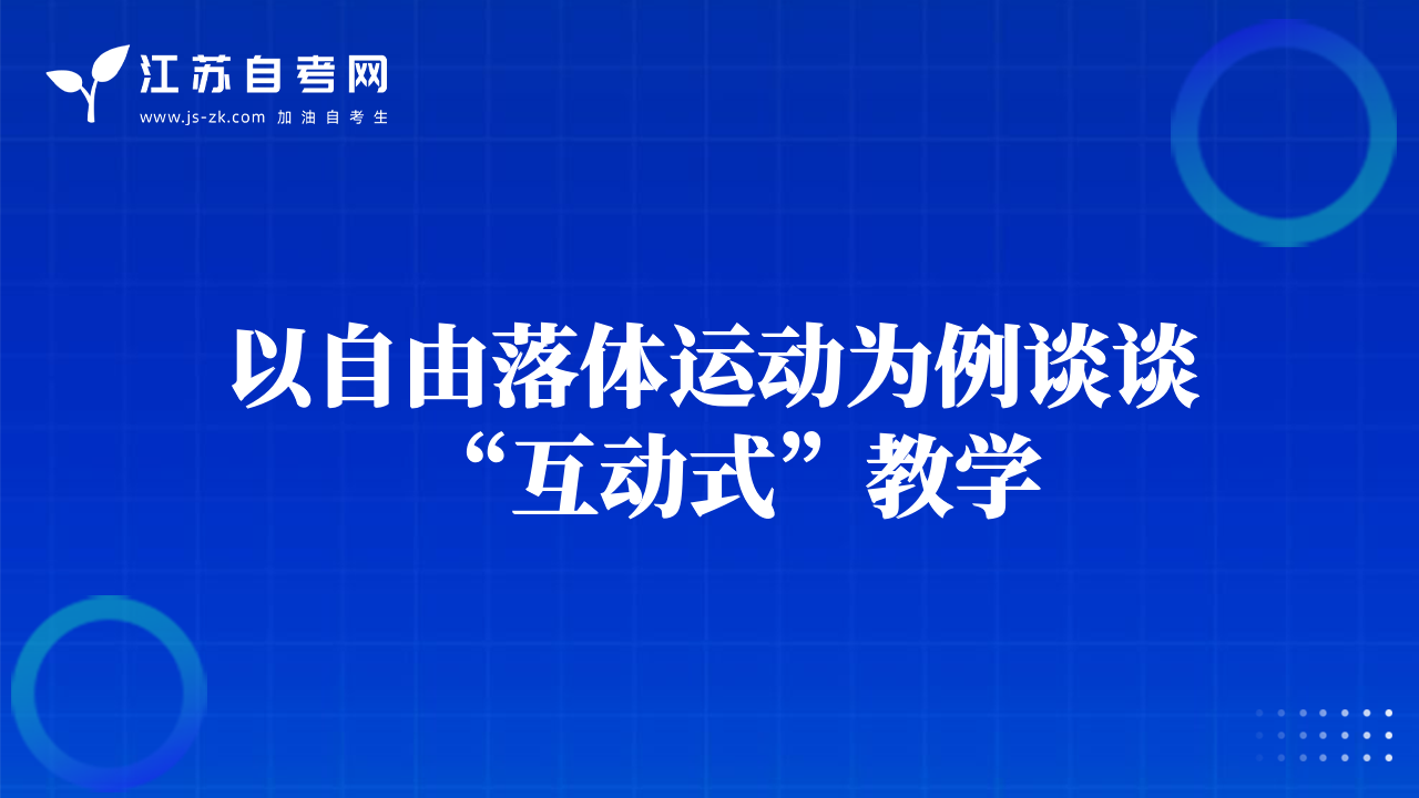 以自由落體運(yùn)動(dòng)為例談?wù)劇盎?dòng)式”教學(xué)