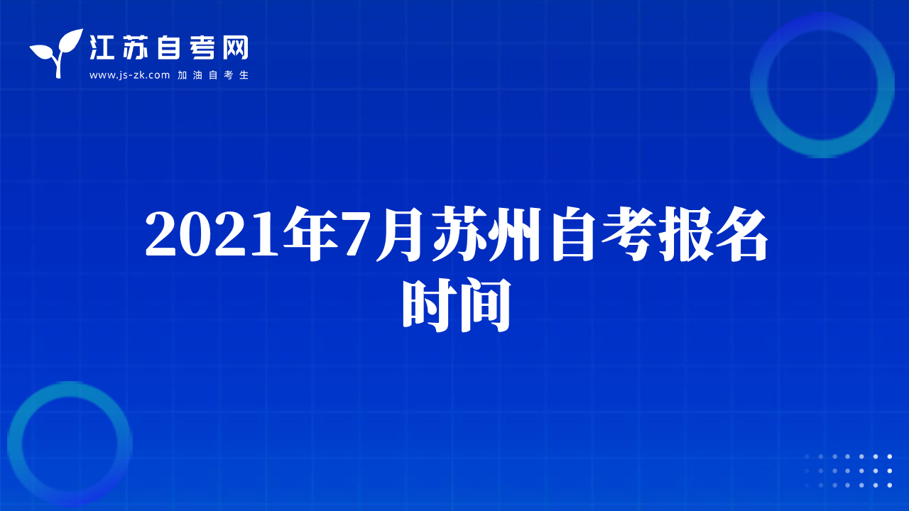 2021年7月蘇州自考報(bào)名時(shí)間