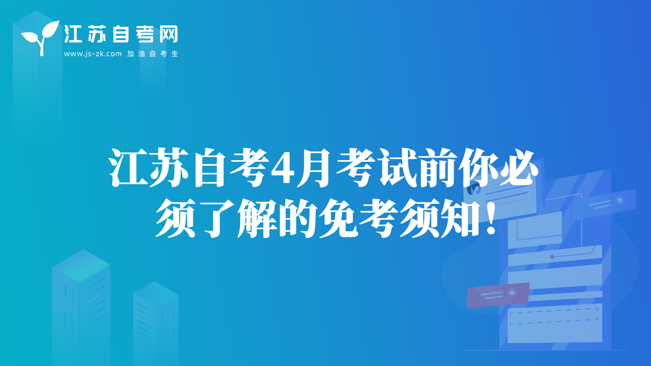 江蘇自考4月考試前你必須了解的免考須知！
