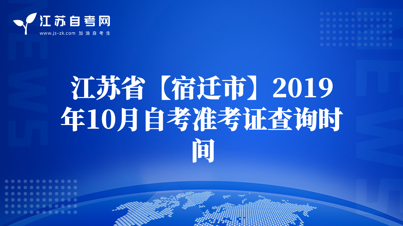 江蘇省【宿遷市】2019年10月自考準考證查詢時間