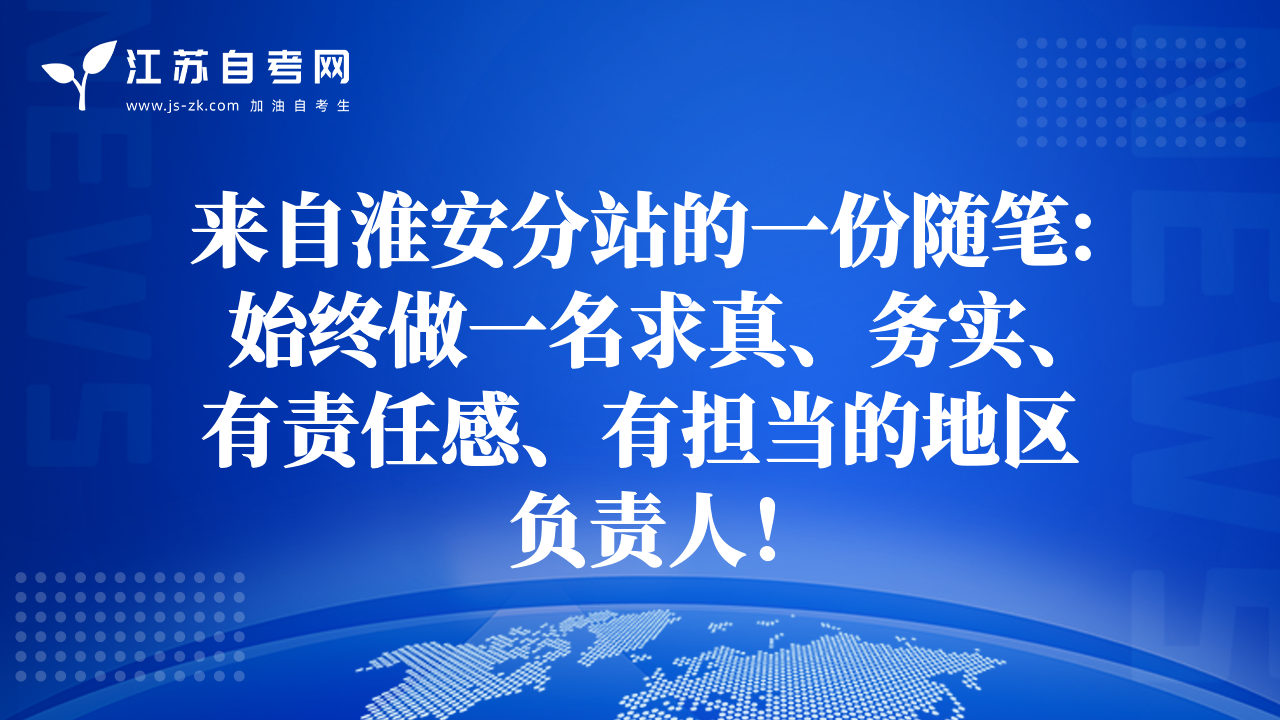來自淮安分站的一份隨筆:始終做一名求真、務(wù)實(shí)、有責(zé)任感、有擔(dān)當(dāng)?shù)牡貐^(qū)負(fù)責(zé)人！