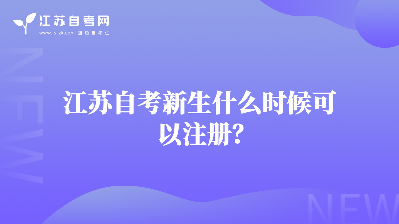 江蘇自考新生什么時候可以注冊？