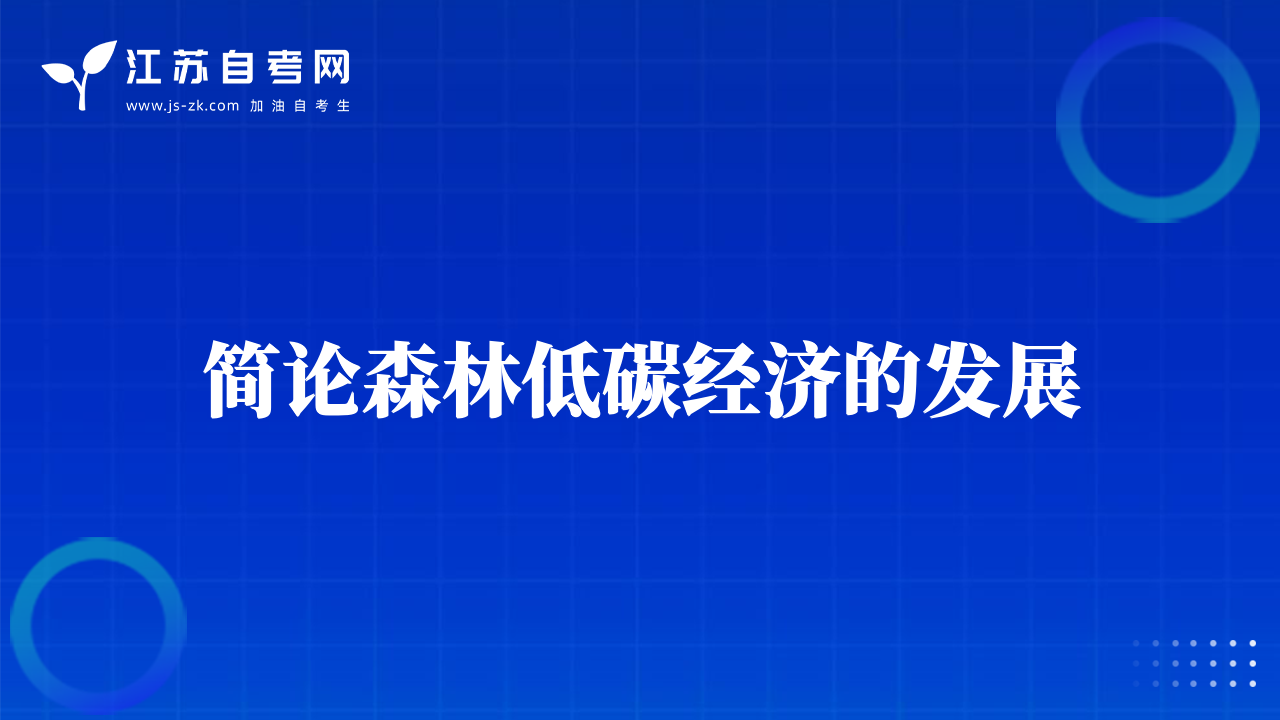 簡論森林低碳經(jīng)濟的發(fā)展