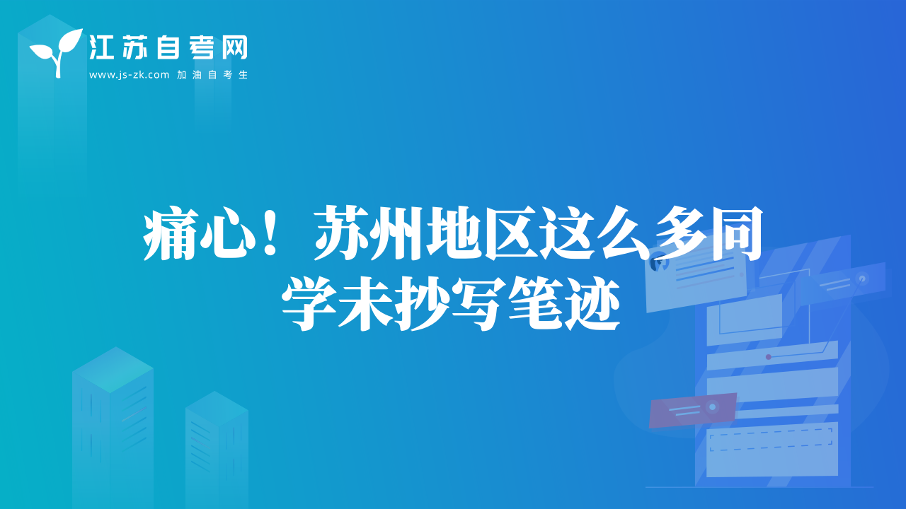 痛心！蘇州地區(qū)這么多同學(xué)未抄寫筆跡