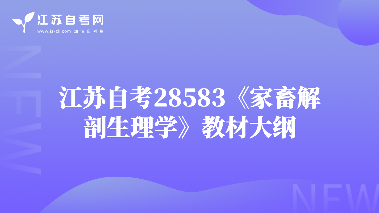 江蘇自考28583《家畜解剖生理學(xué)》教材大綱