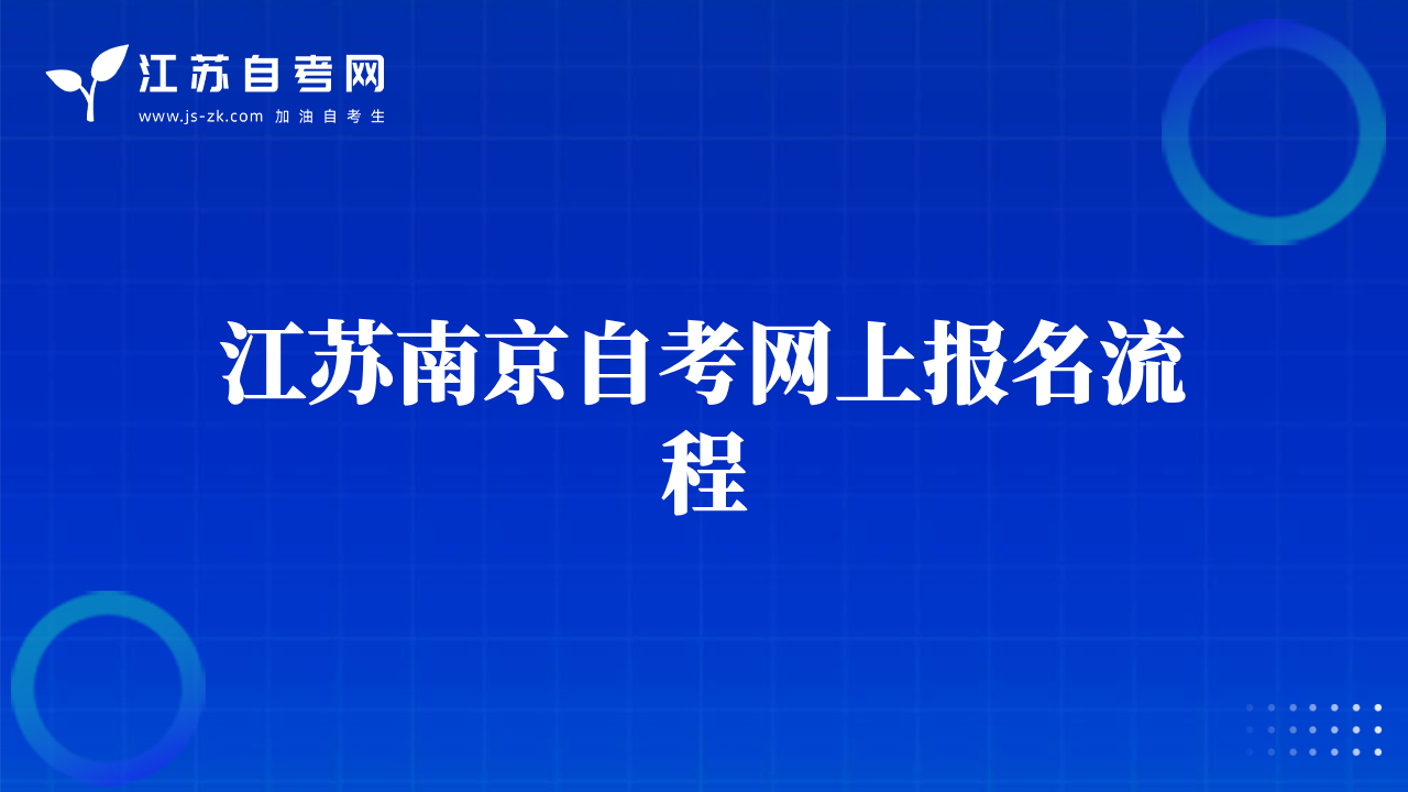 江蘇南京自考網(wǎng)上報(bào)名流程