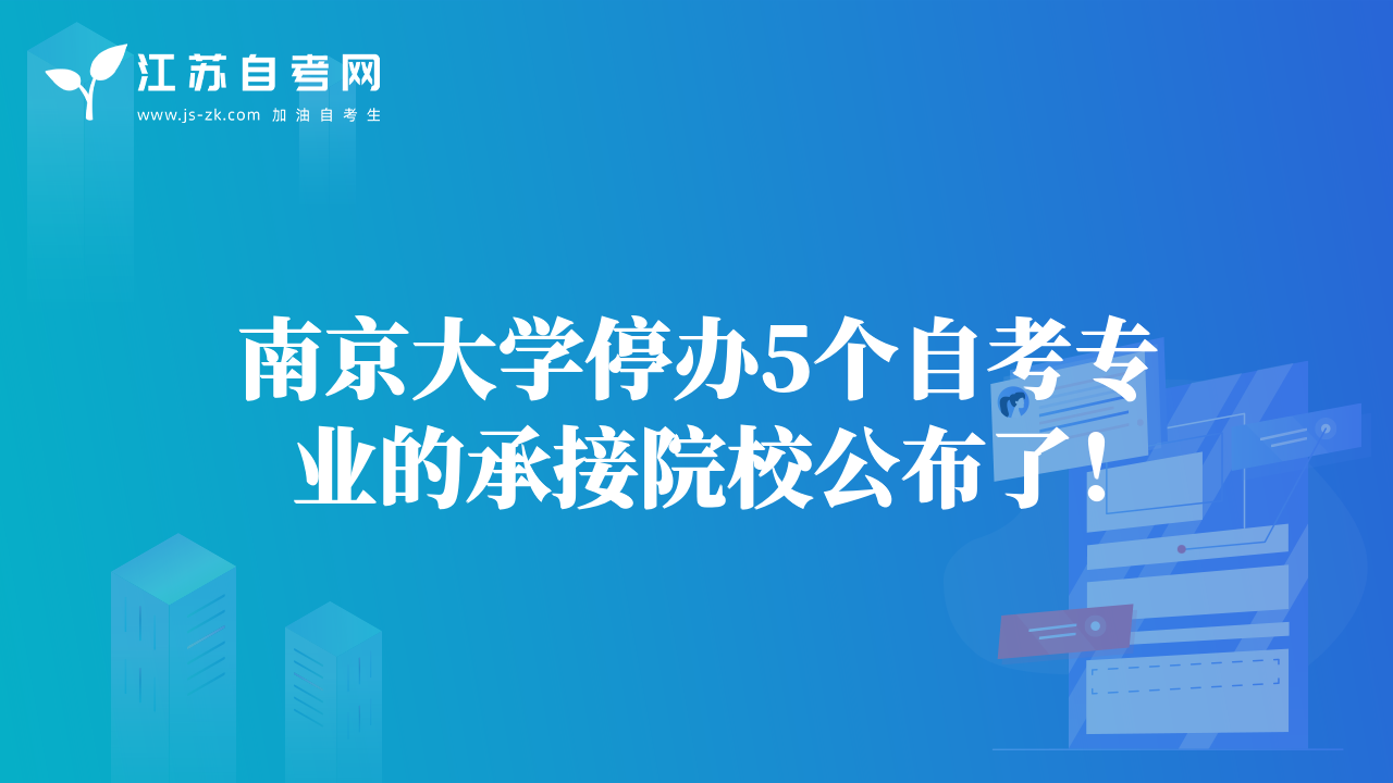 南京大學停辦5個自考專業(yè)的承接院校公布了！