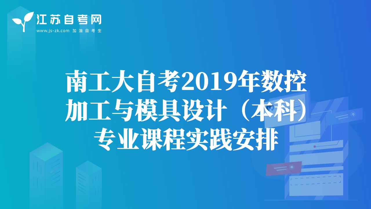 南工大自考2019年數(shù)控加工與模具設(shè)計(jì)（本科）專(zhuān)業(yè)課程實(shí)踐安排