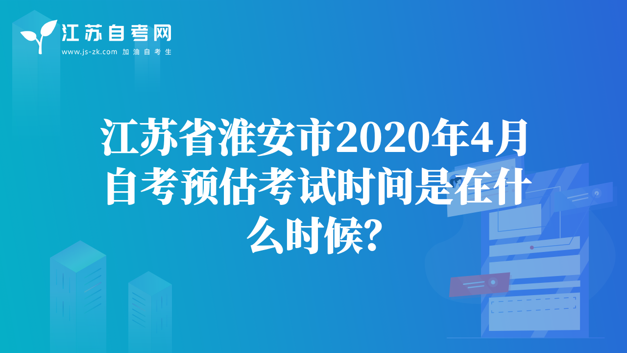 江蘇省淮安市2020年4月自考預(yù)估考試時(shí)間是在什么時(shí)候?