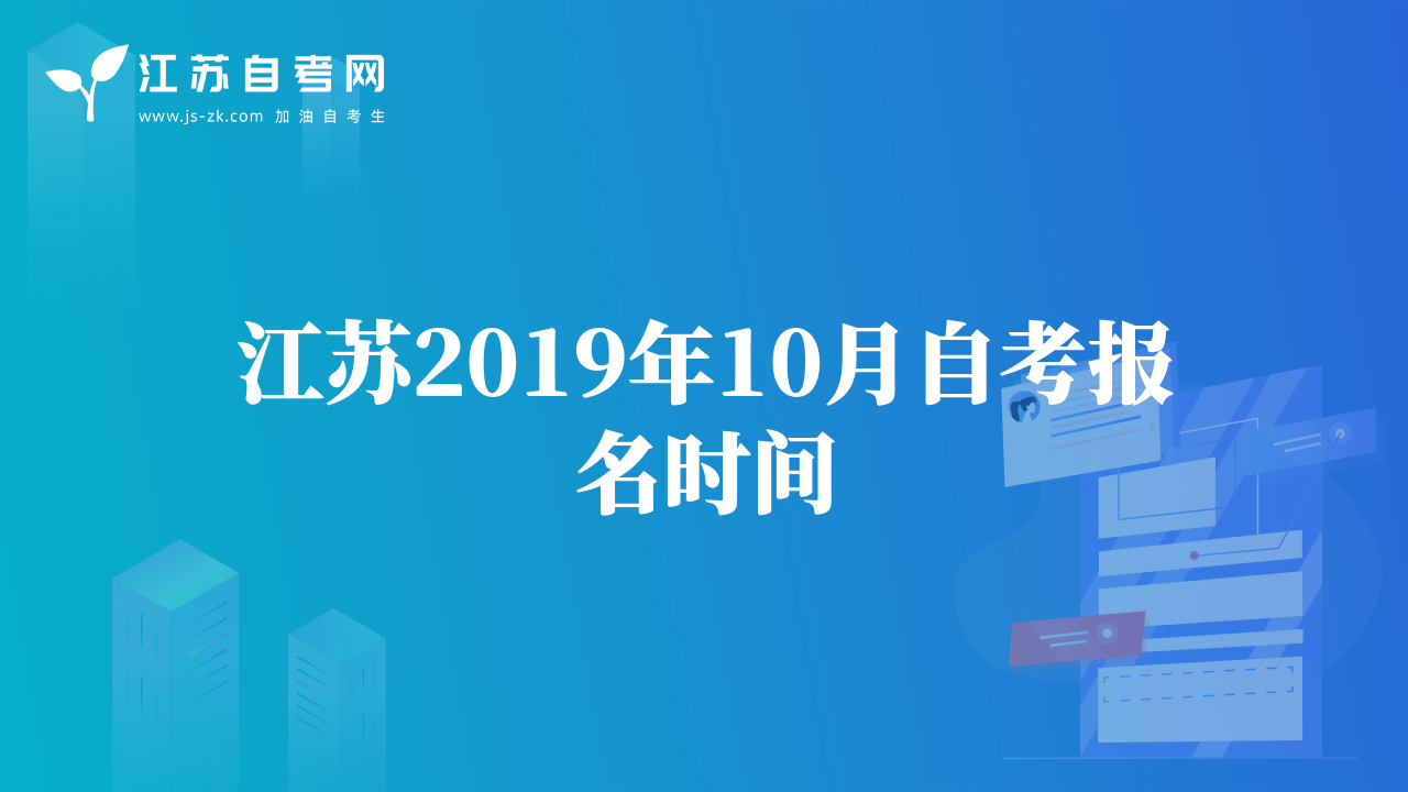 江蘇2019年10月自考報(bào)名時(shí)間