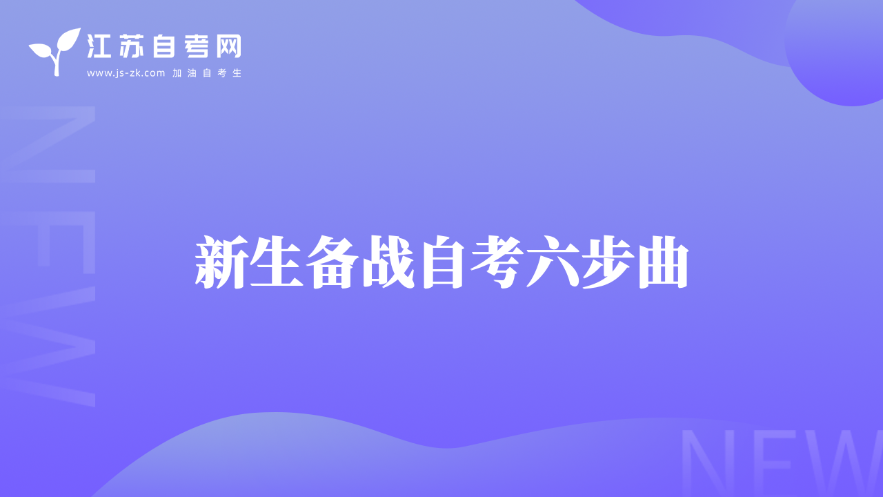 新生備戰(zhàn)自考六步曲