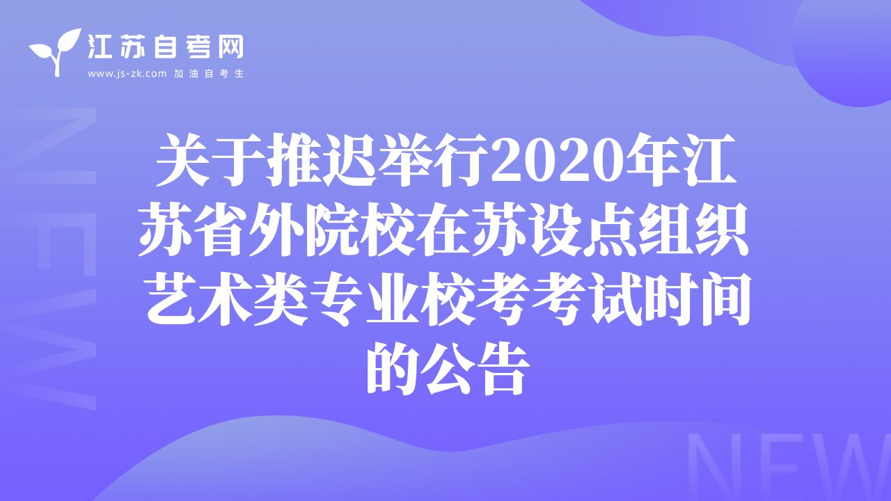 關(guān)于推遲舉行2020年江蘇省外院校在蘇設(shè)點(diǎn)組織藝術(shù)類專業(yè)?？伎荚嚂r(shí)間的公告