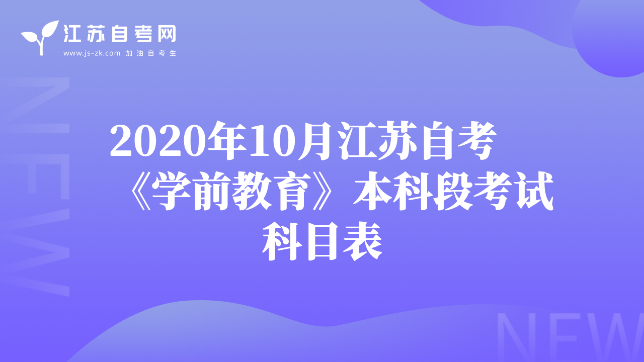 2020年10月江蘇自考《學(xué)前教育》本科段考試科目表