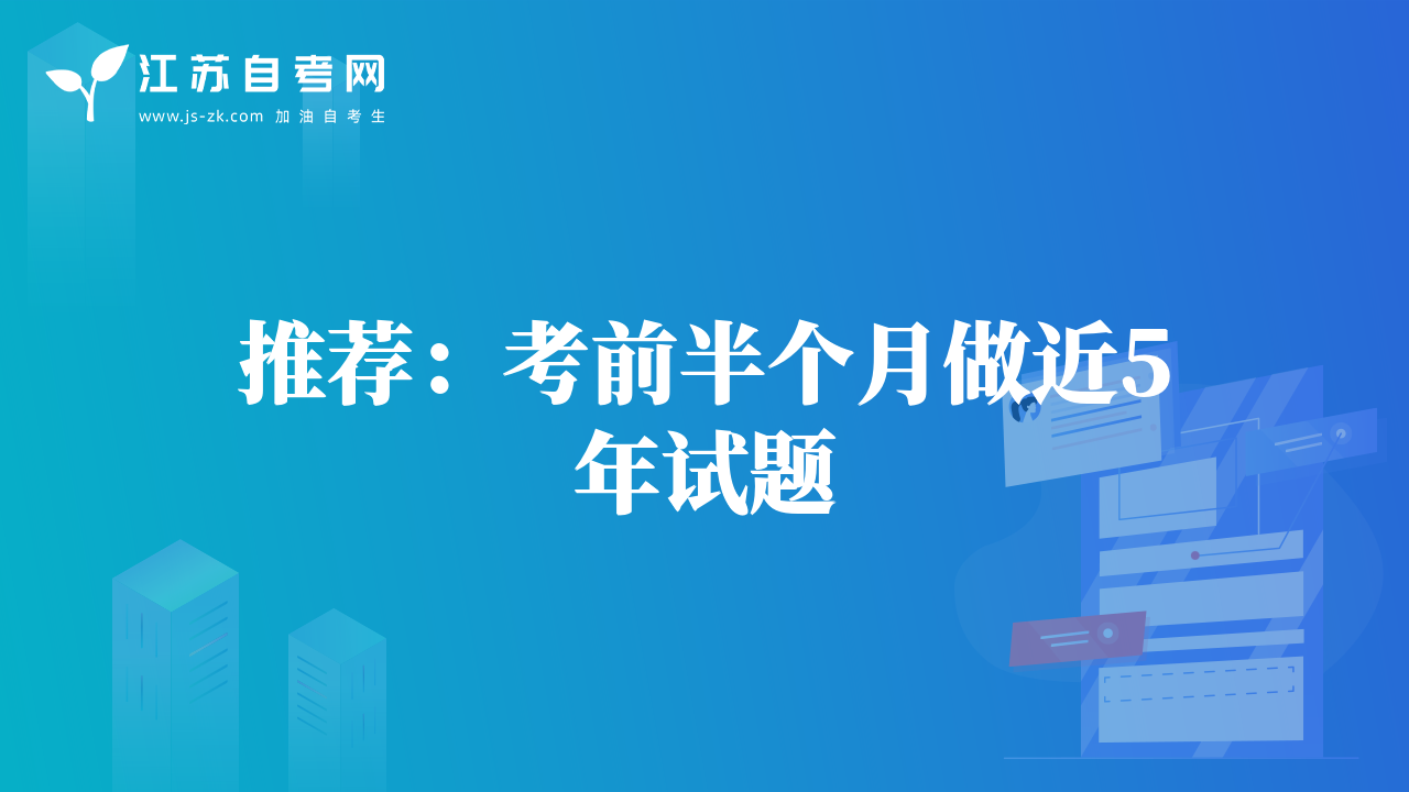 推薦：考前半個月做近5年試題