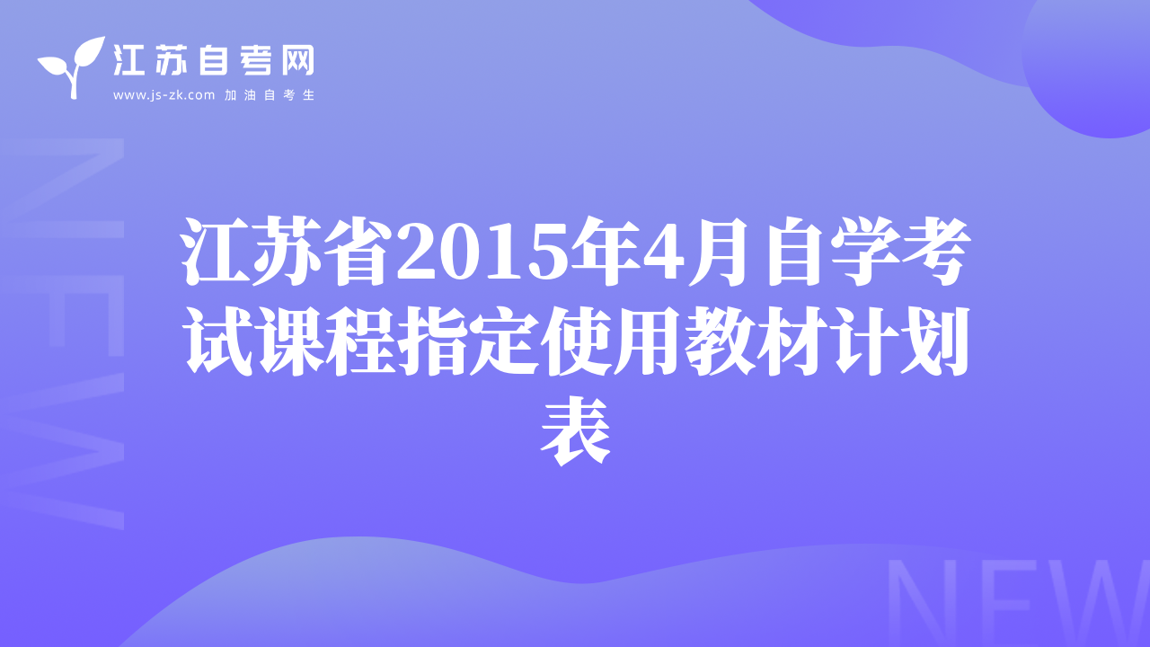 江蘇省2015年4月自學(xué)考試課程指定使用教材計(jì)劃表