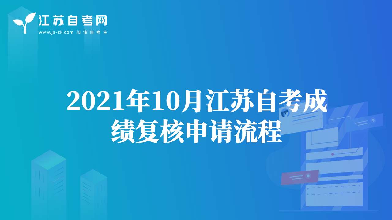 2021年10月江蘇自考成績(jī)復(fù)核申請(qǐng)流程