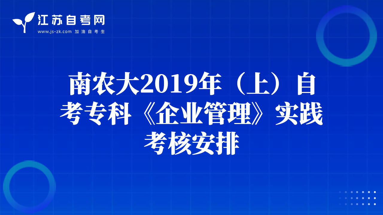 南農(nóng)大2019年（上）自考?？啤镀髽I(yè)管理》實(shí)踐考核安排