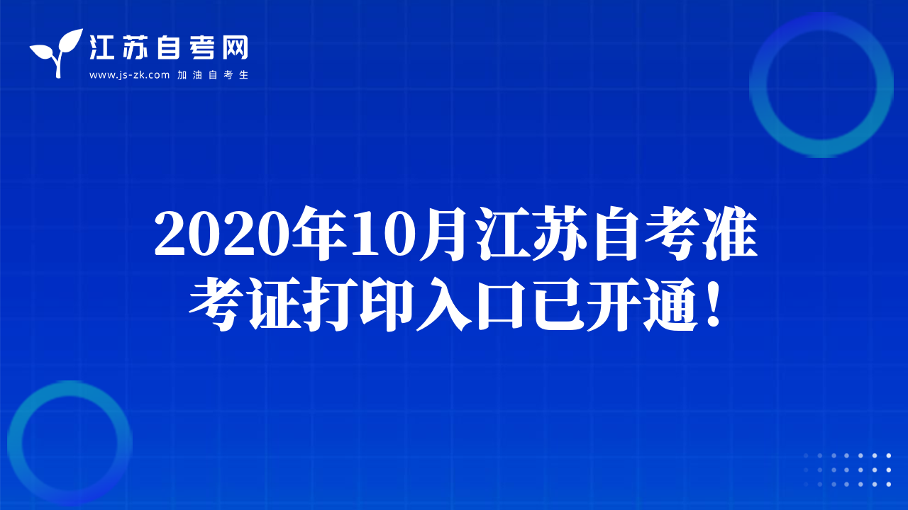 2020年10月江蘇自考準(zhǔn)考證打印入口已開通！