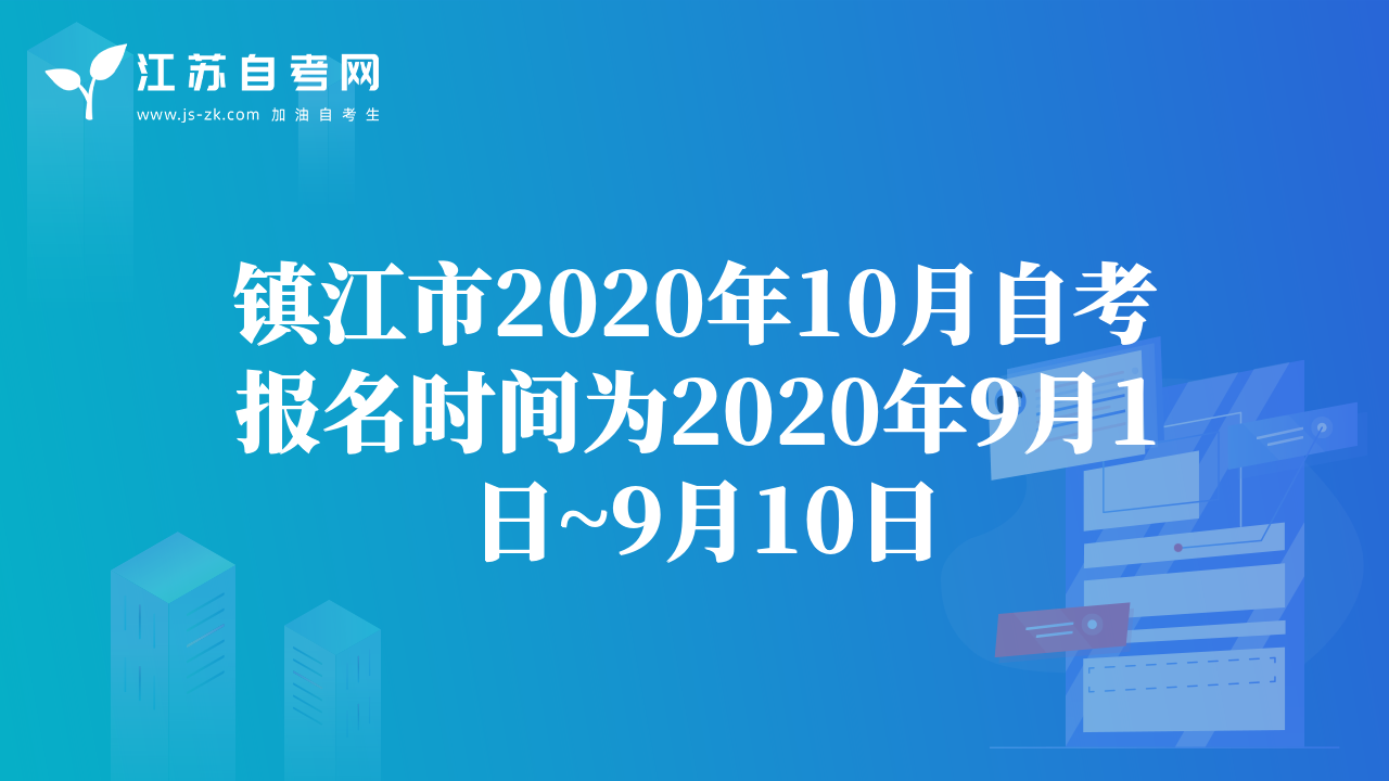 鎮(zhèn)江市2020年10月自考報名時間為2020年9月1日~9月10日