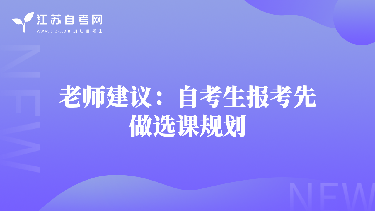 老師建議：自考生報考先做選課規(guī)劃