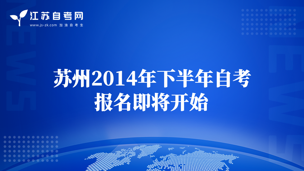 蘇州2014年下半年自考報名即將開始