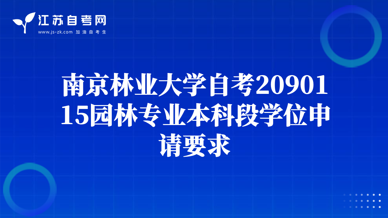 南京林業(yè)大學(xué)自考2090115園林專業(yè)本科段學(xué)位申請要求