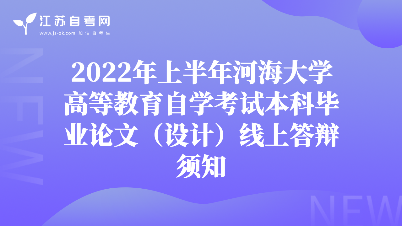 2022年上半年河海大學(xué)高等教育自學(xué)考試本科畢業(yè)論文（設(shè)計(jì)）線上答辯須知
